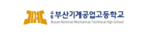 국립 부산기계고공업고등학교 / Busan National Mechanical Technical High School