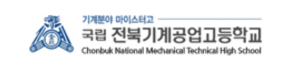 기계분야 마이스터고 / 국립 전북기계공업고등학교/ Chonbuk Mechanical Technical High School