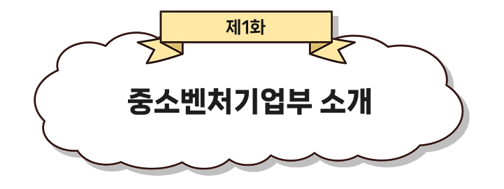 제 1화 중소벤처기업부 소개